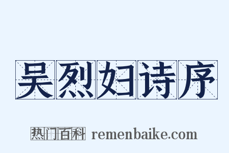 吴烈妇诗序是什么意思的图片